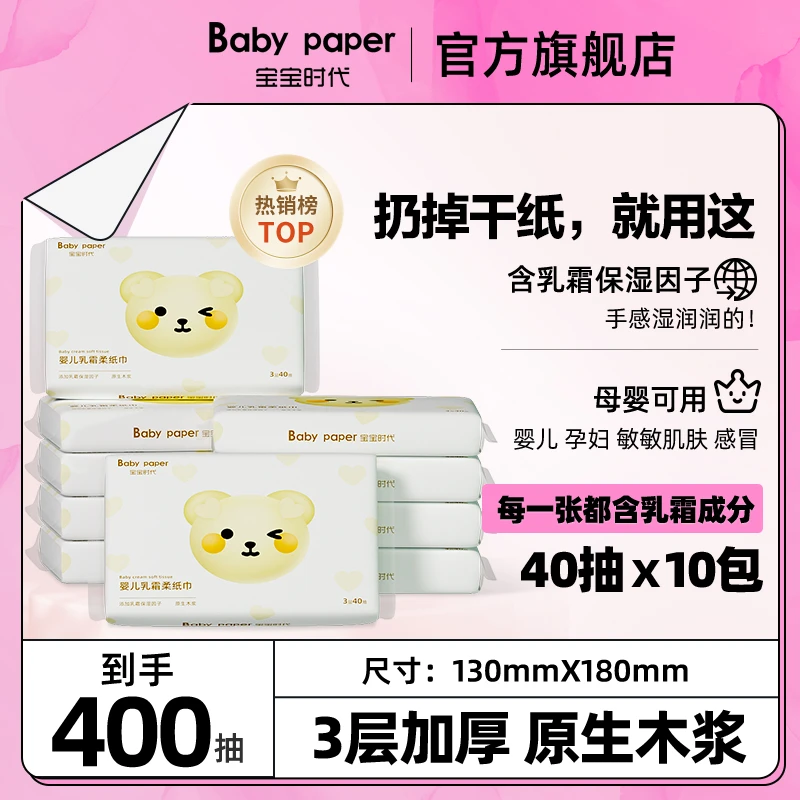 宝宝时代婴儿必备用品乳霜纸巾抽纸抽10包母婴云柔巾保湿纸