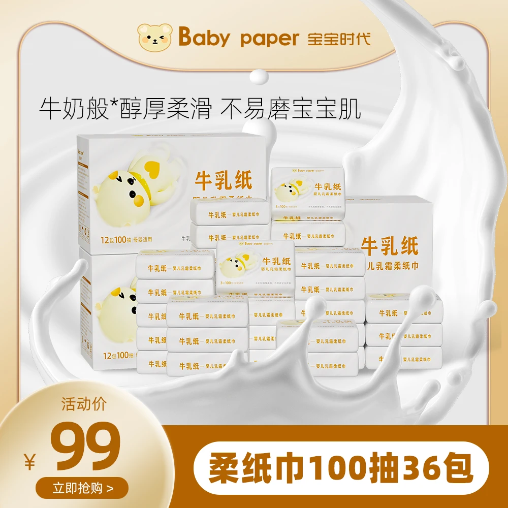 宝宝时代婴儿乳霜柔纸巾100抽超柔云柔巾新生儿保湿纸抽纸用品