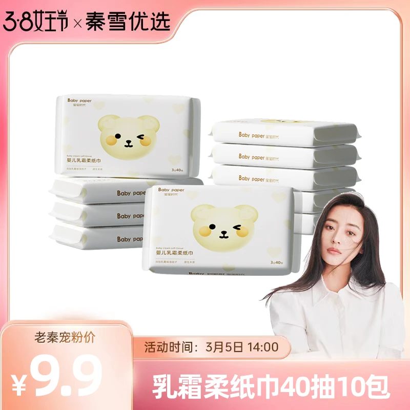 【老秦专属】宝宝时代婴儿专用保湿纸乳霜柔纸巾40抽10包便携装