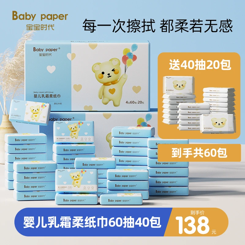 【新品送20包】宝宝时代婴儿乳霜柔纸巾60抽40包云柔巾超柔抽纸巾