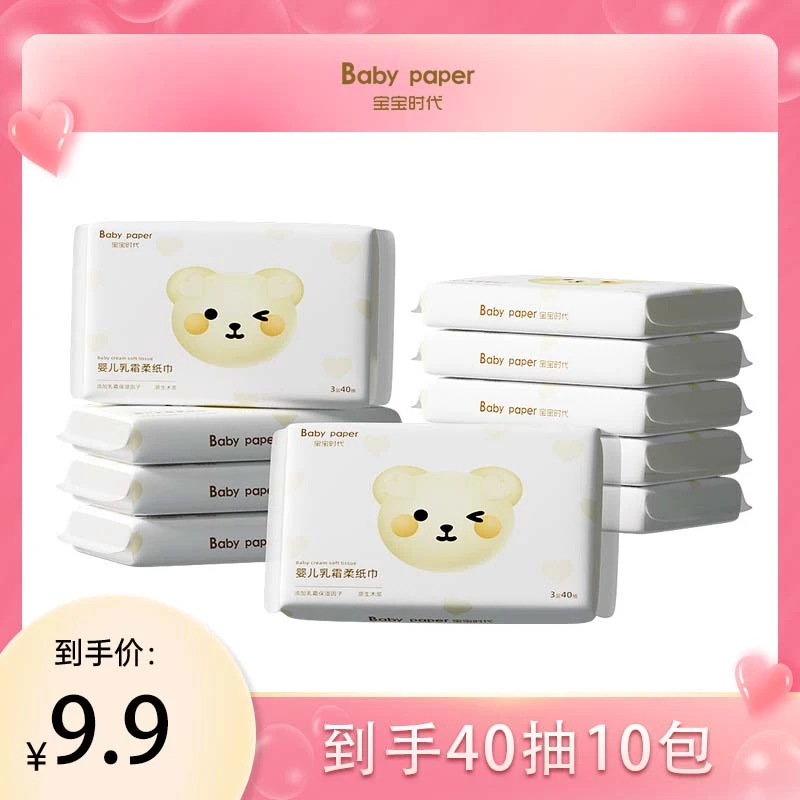 【悦哥专属】宝宝时代婴儿乳霜柔纸巾40抽10包超柔保湿纸抽纸便携