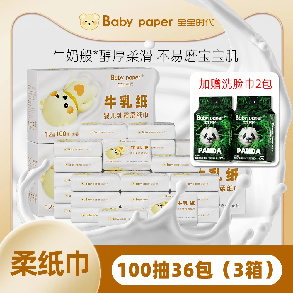 【粉丝专属】宝宝时代婴儿乳霜柔纸巾100抽36包超柔保湿手口云柔巾