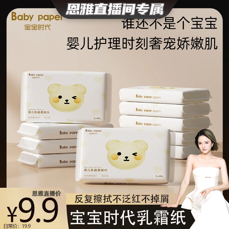 【恩雅专属】宝宝时代超软云柔巾婴儿乳霜柔纸巾40抽10包便携装超柔