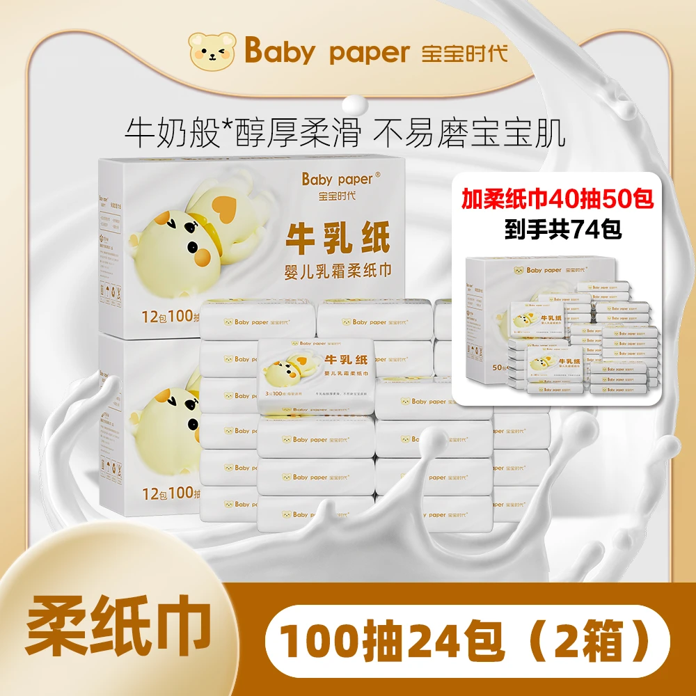 【粉丝专属】宝宝时代婴儿乳霜柔纸巾100抽24包宝宝新生儿抽纸便携