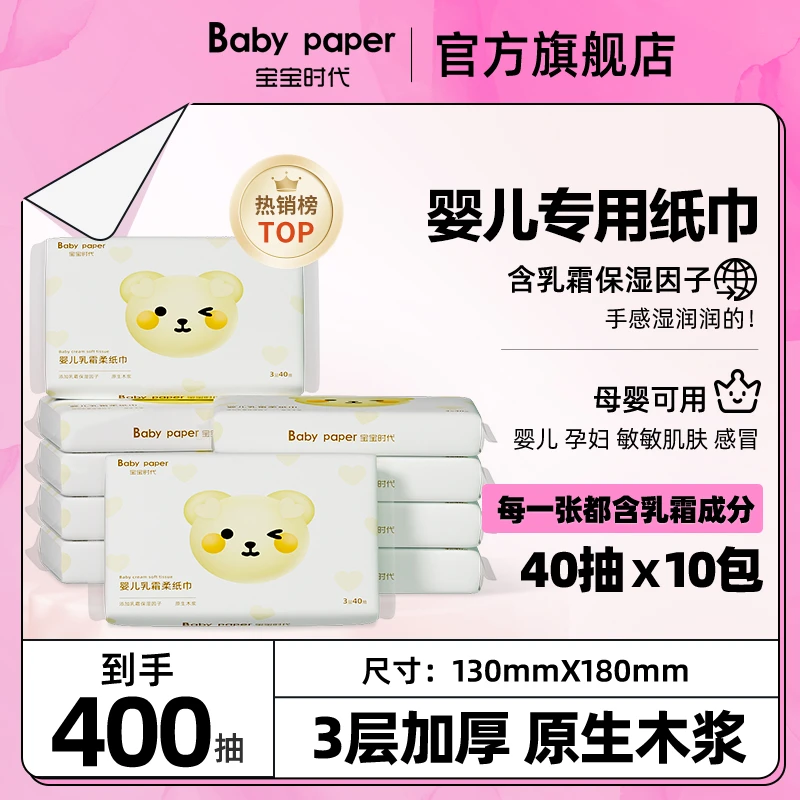 宝宝时代婴儿超柔乳霜柔纸巾40抽10包保湿纸抽纸随身装家用母婴