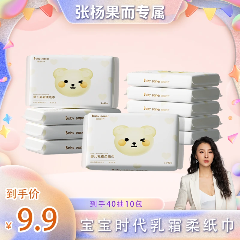 【张杨果而】宝宝时代婴儿乳霜纸巾40抽10包柔纸巾保湿纸云柔巾
