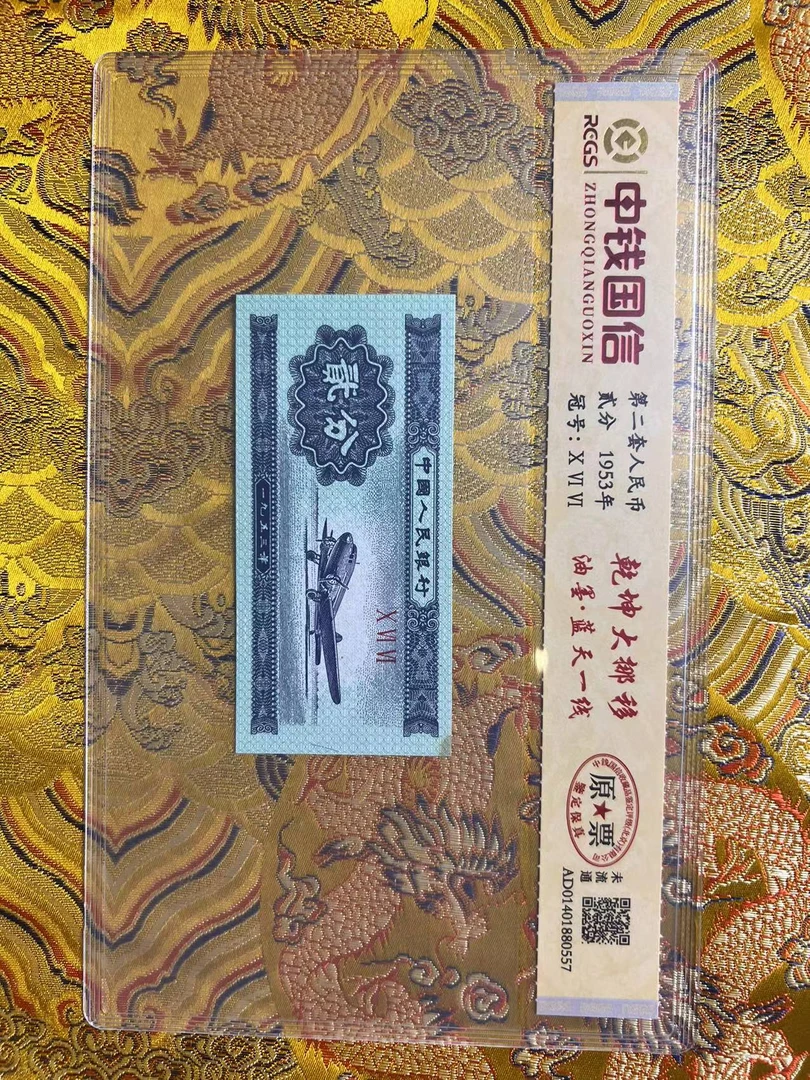 金家-第二套人民币-油墨蓝天一线乾坤大挪移-原票-荧光
