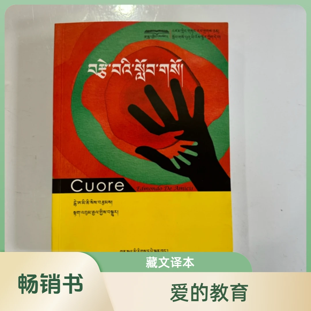 爱的教育：藏译版