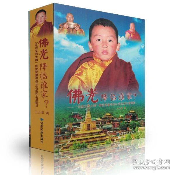 佛光降临谁家:汉文