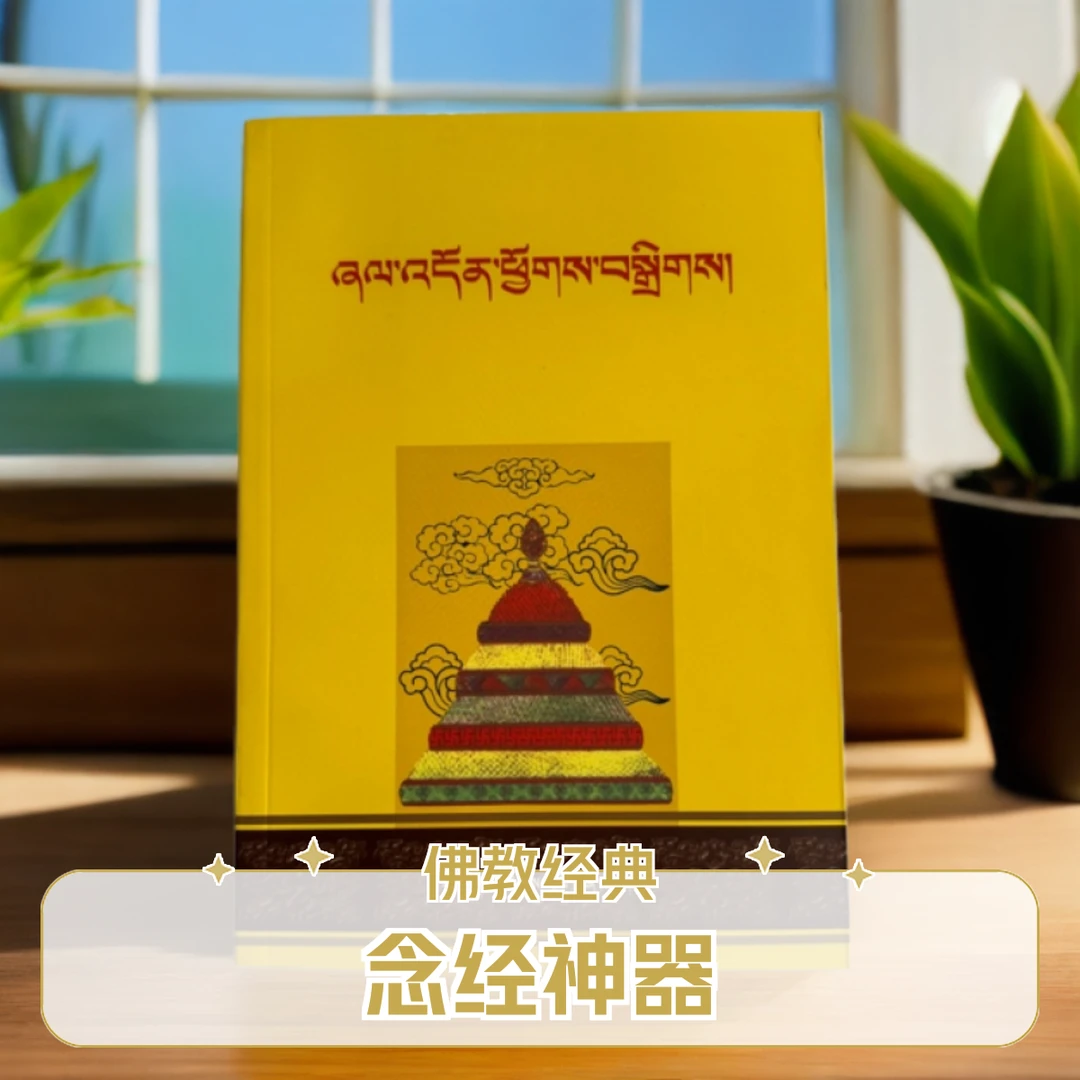 吉祥颂：佛教-论藏-藏语