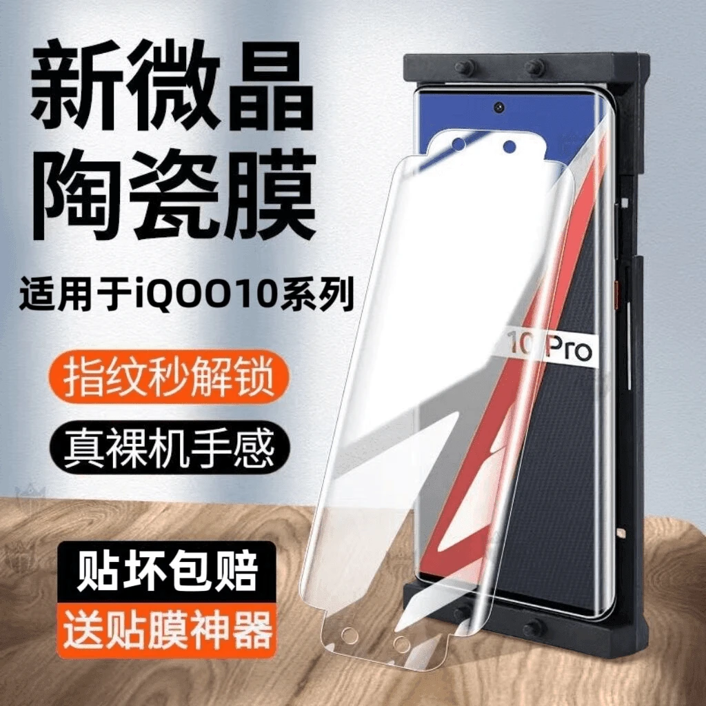 适用于iQOO10微晶陶瓷膜iQOO10Pro曲面全包原装抗蓝光防爆手机膜