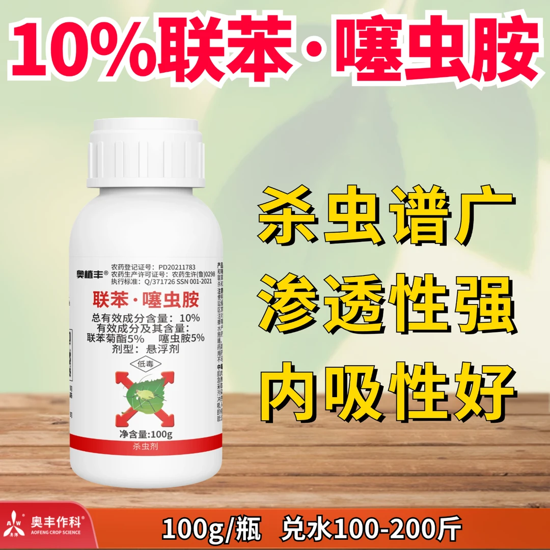 奥丰10%联苯噻虫胺 100g 杀虫剂