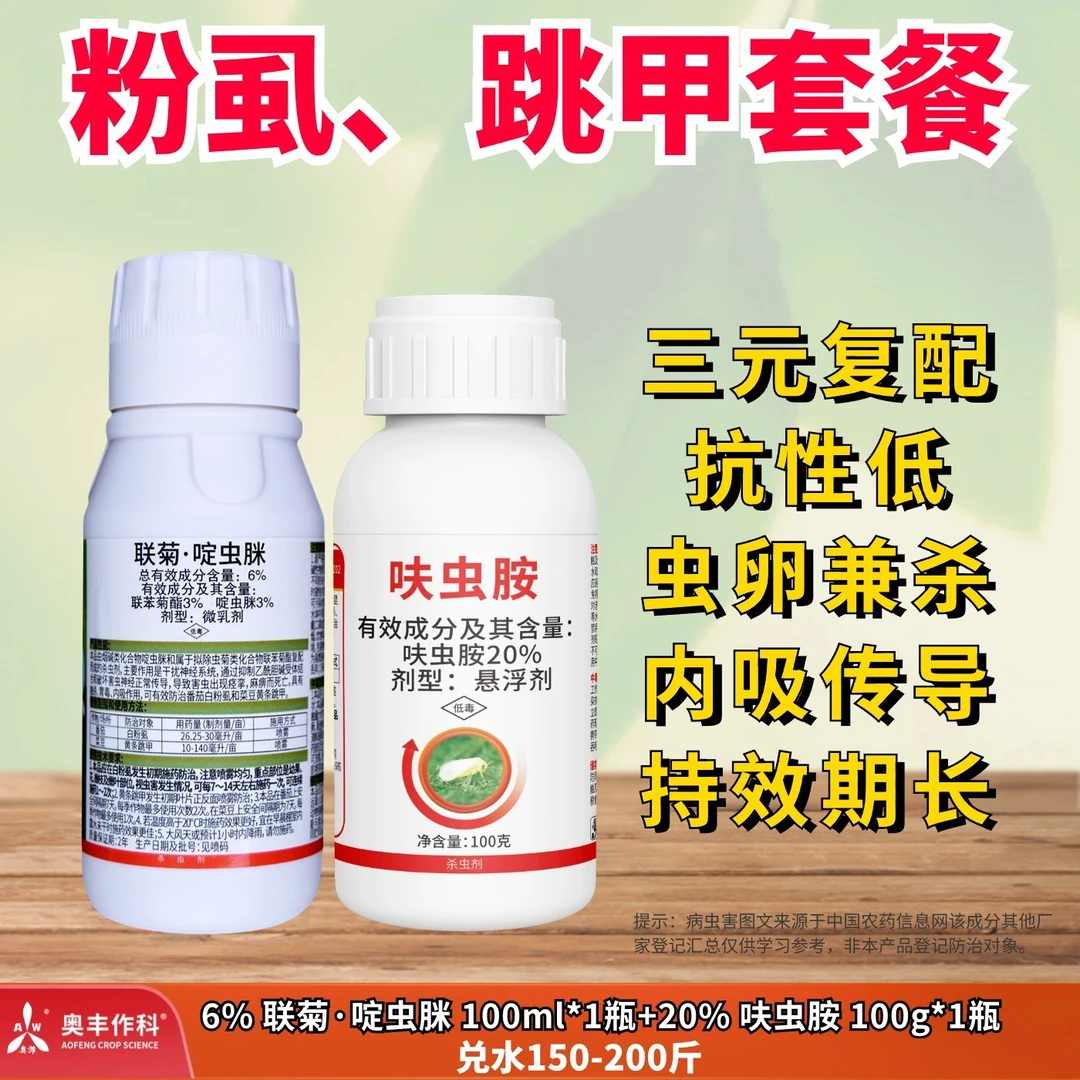 【奥丰】粉虱跳甲（联菊啶虫脒+呋虫胺）套餐