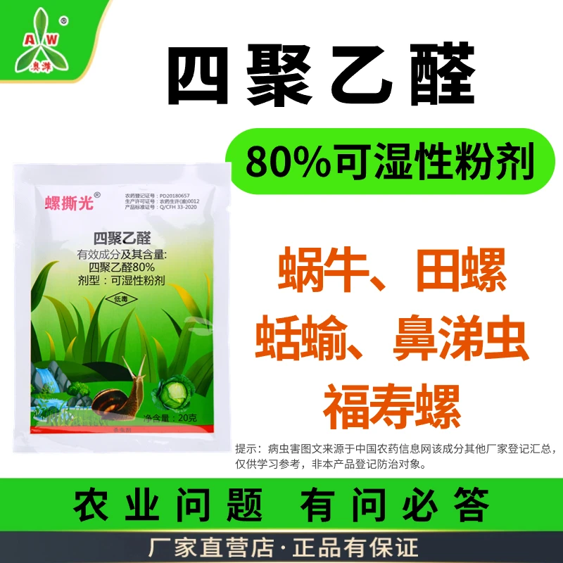 【奥丰】80%四聚乙醛杀蜗牛专用药杀虫剂