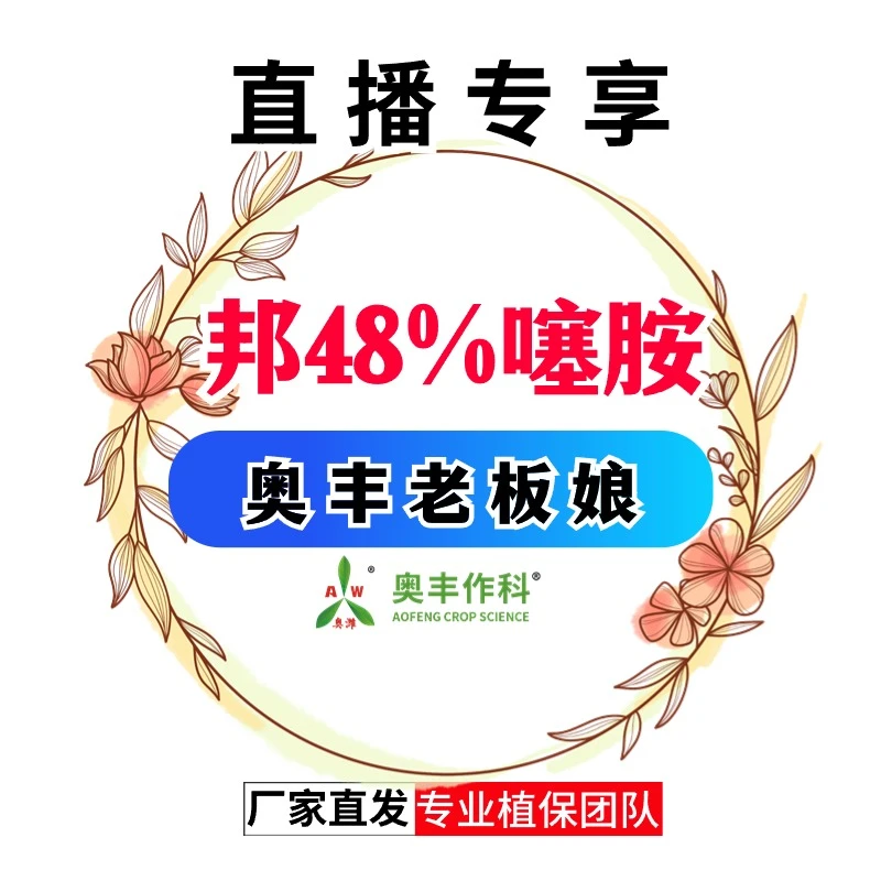 【直播间专享】邦48%噻胺100g 大田果树蔬菜园林花卉通用叶面肥
