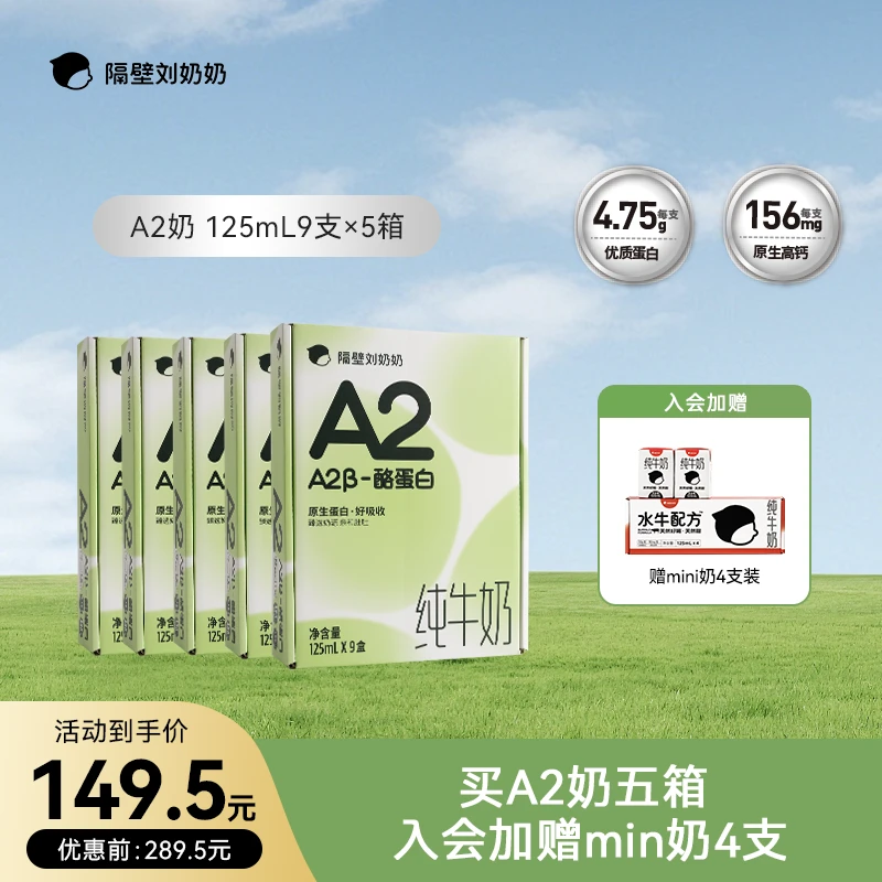 【老客专享】隔壁刘奶奶A2Mini奶优质蛋白高钙补钙宝宝孩子儿童纯奶