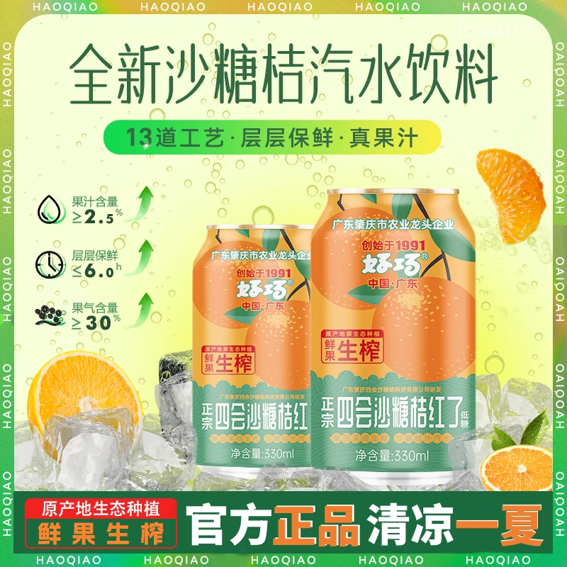 好巧 四会沙糖桔子果汁橙子味汽水橘子生榨橘汁碳酸饮料330ml*6罐