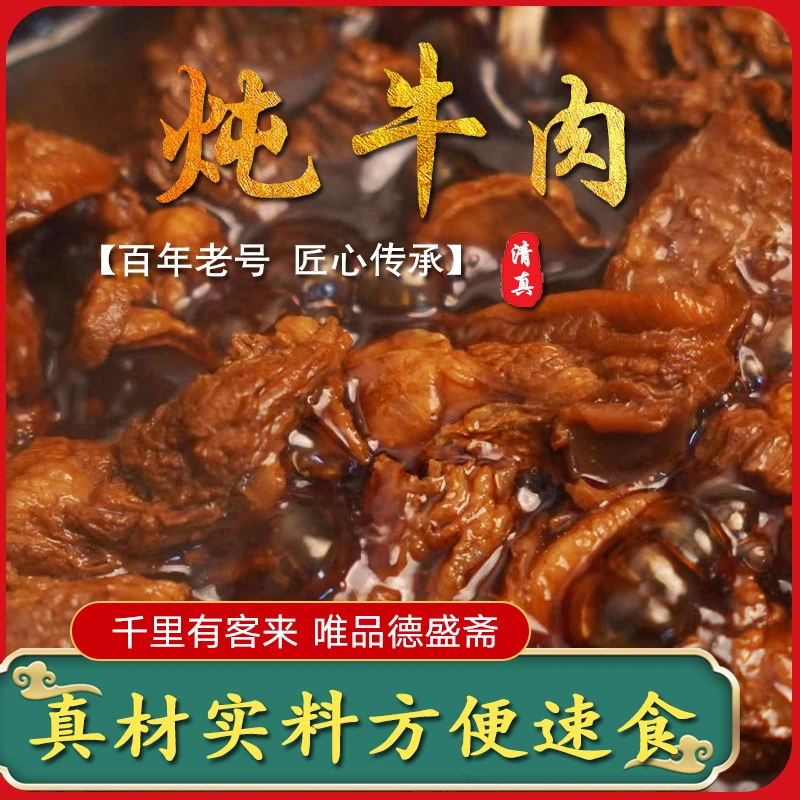 马氏德盛斋清真炖牛肉手工制作加热即食450g