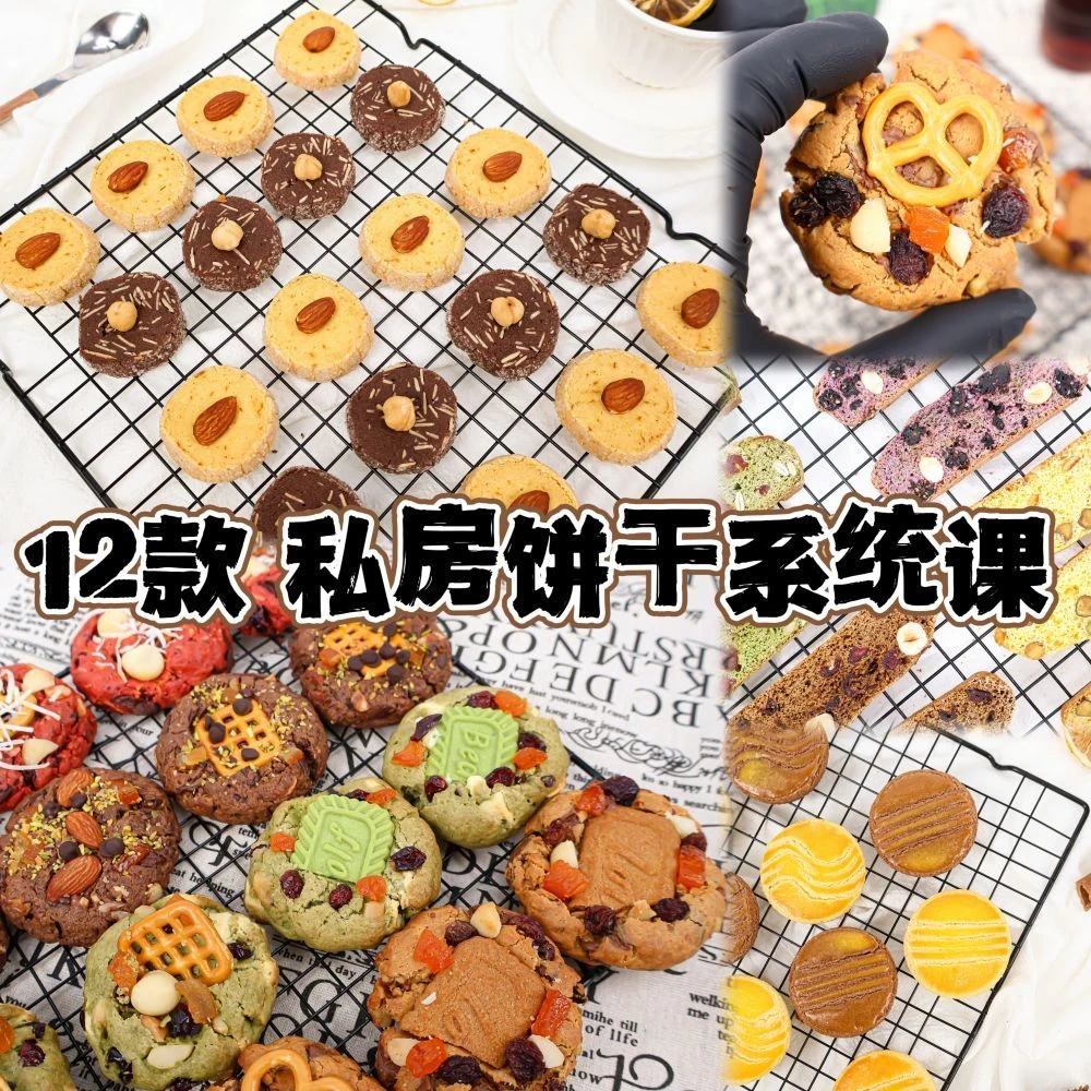 12款*私房 曲奇饼干系统课程/私房烘焙/新手入门