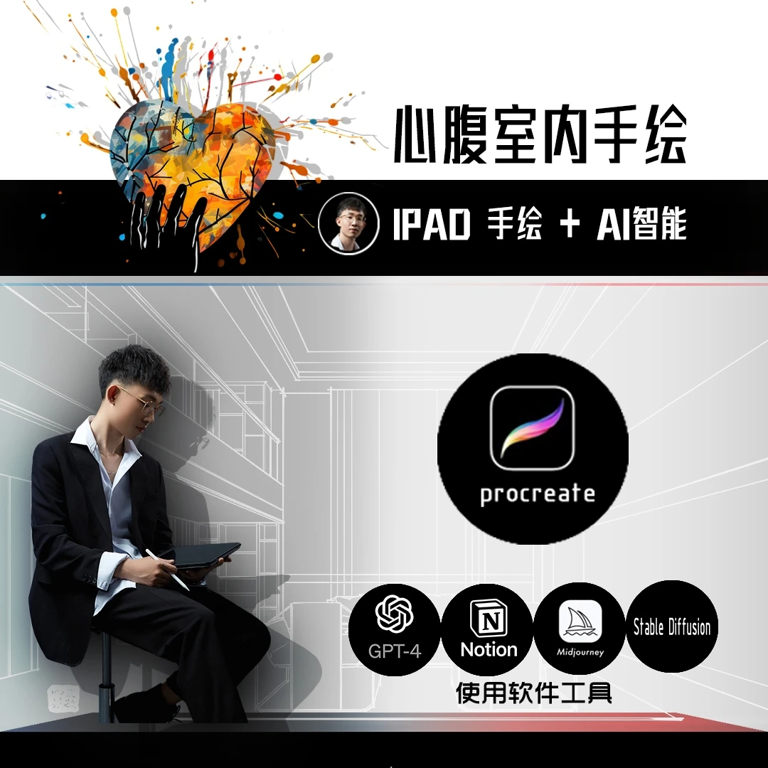心腹IPAD室内手绘——全能表现系统课
