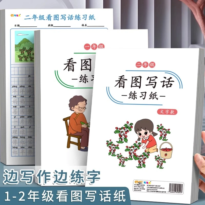 一二年级看图写话练字本小学生每日一练初学者看图写作文硬笔描红