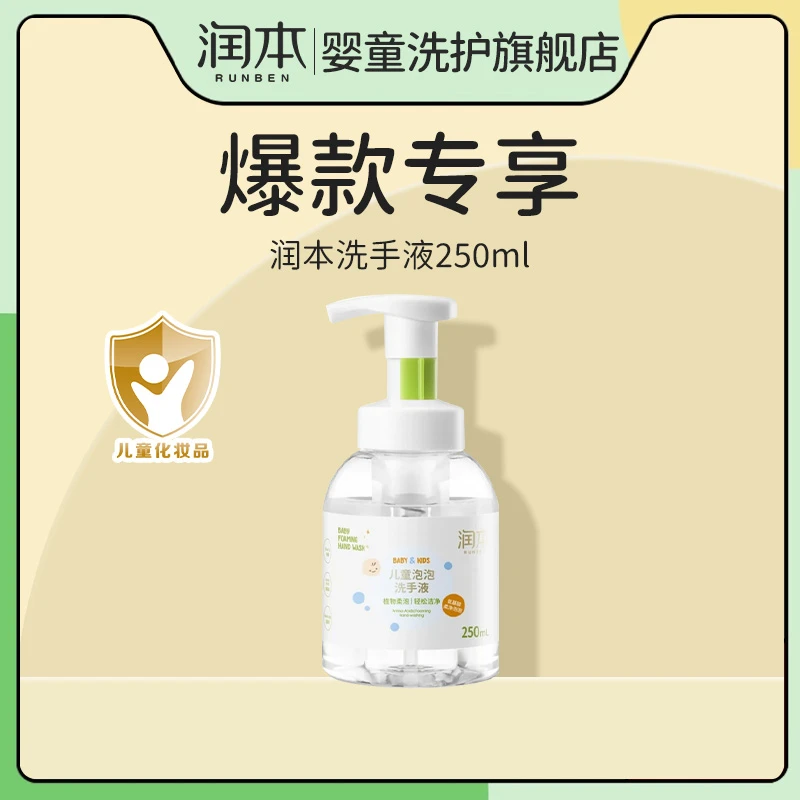 润本儿童氨基酸柔净温和泡泡洗手液婴幼儿去污家用婴童