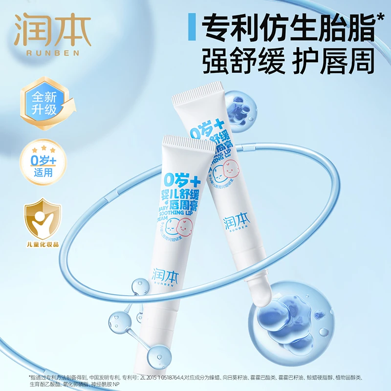 【达人专属】润本婴幼儿童唇周膏新生儿口水膏温和舒缓保湿霜护唇膏