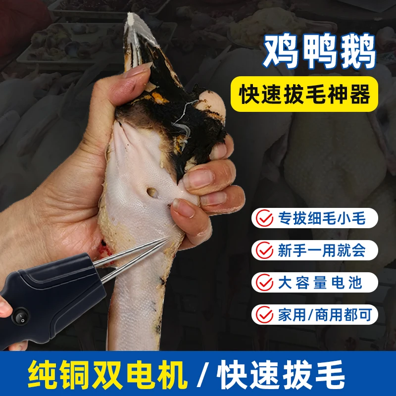 【降价中】禽立净拔毛全自动鸡鸭鹅去毛神器充电拔毛机热销款