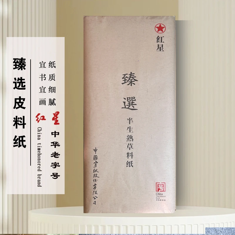 【红星臻选皮料宣纸】四尺加厚书法专用纸品牌国画作品纸