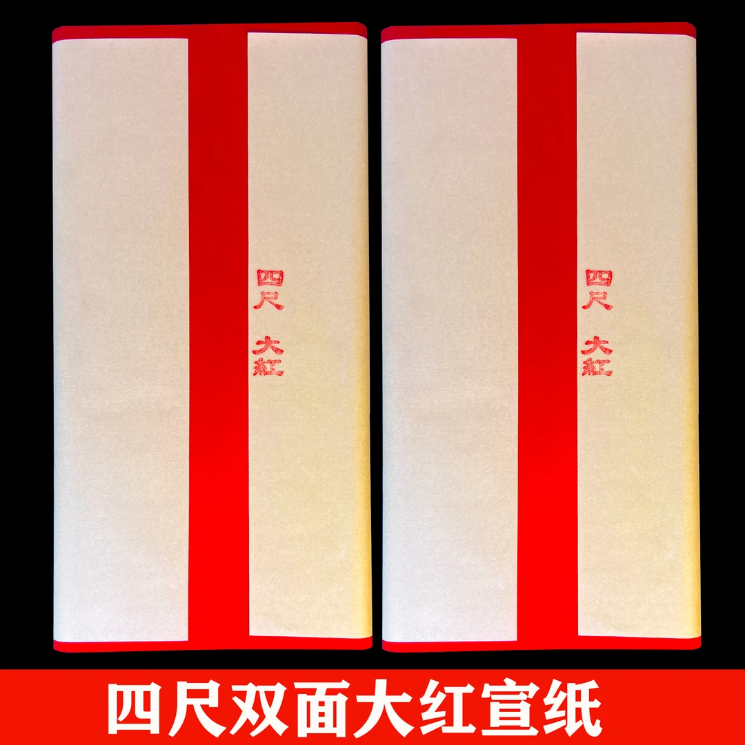 宅墨宣【四尺大红宣纸】加厚生宣书法剪纸专用宣纸69*138厘米100张