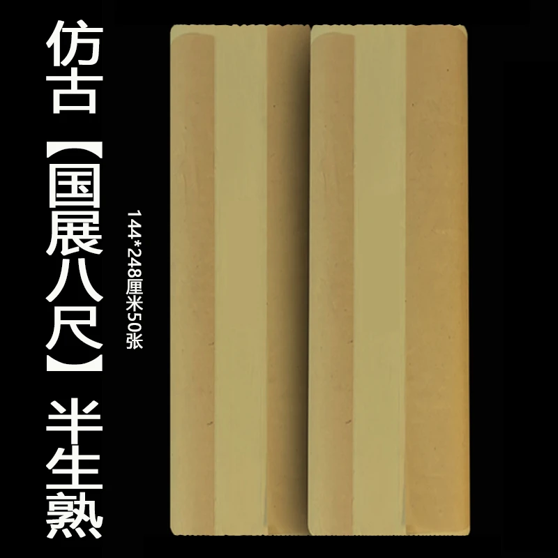 【仿古国展八尺】半生熟144*248厘米50张一刀国展书法专用半生熟