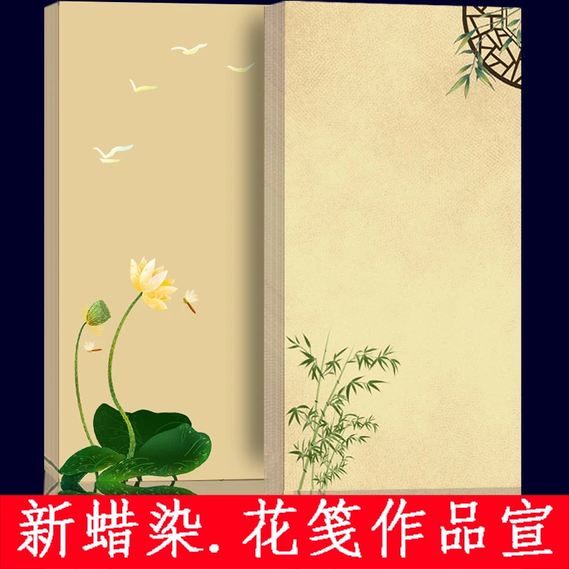 宅墨宣.蜡染【花笺作品纸120张】半生熟17*34厘米书法小楷宣纸一包
