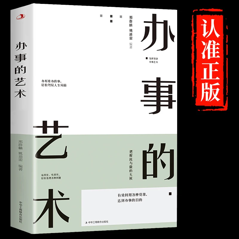 【高情商社交】办事的艺术说话技巧训练中国式酒局应酬礼仪为人处