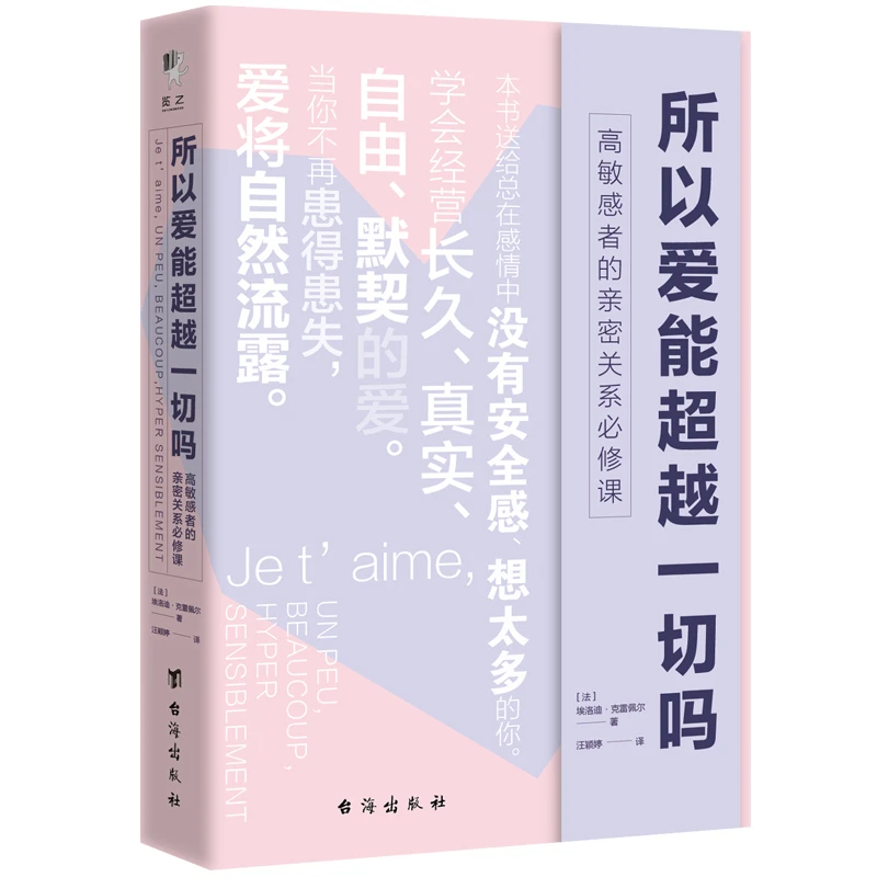 所以爱能超越一切吗：高敏感者的亲密关系必修课 心理学