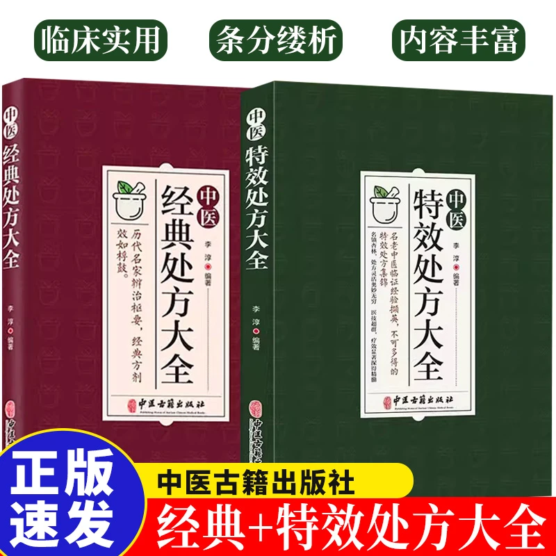 中医处fang大全中医经典 全两册 老中医临证经验撷英集锦