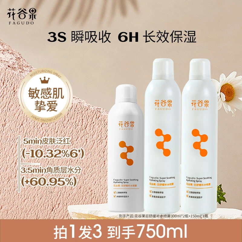 花谷果买一发三冬季超补水舒缓玻尿酸喷雾,持久保湿一瓶就够!
