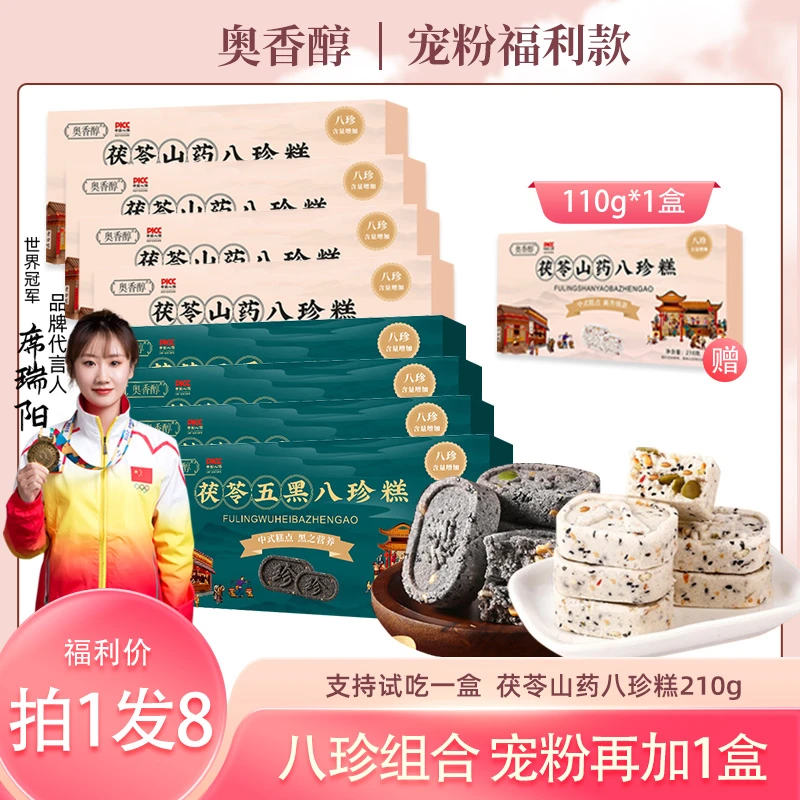 【主播宠粉拍1发8盒】A4奥香醇八珍糕210g*8盒赠110g