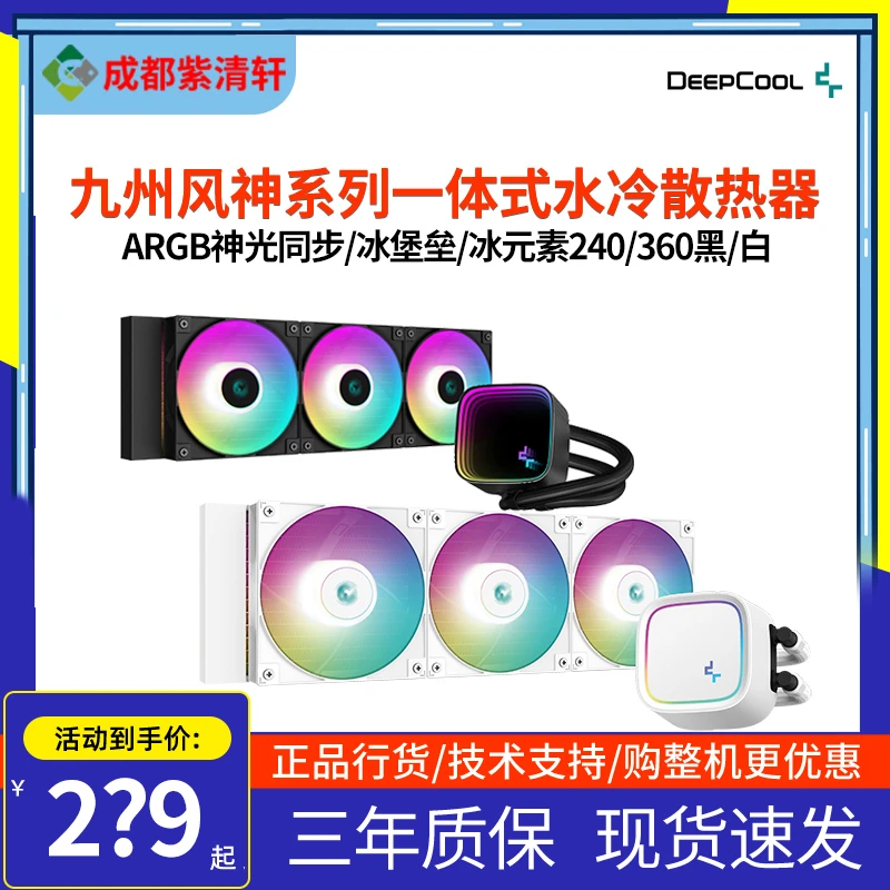 九州风神冰堡垒水元素240/360-体式CPU水冷散热器ARGB电脑散热器