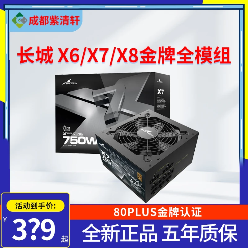 长城电源X6/X7/X8 650W金牌全模组额定750W主机台式机电脑电源