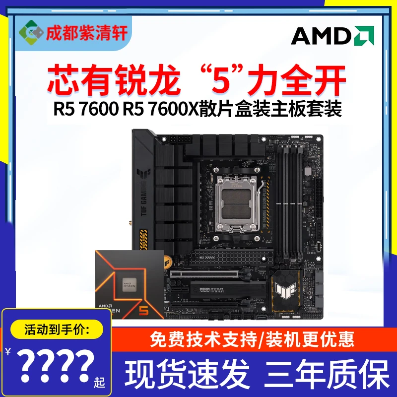 AMD锐龙R5 7600 R5 7600X散片盒装华硕B650M微星A620主板CPU套装