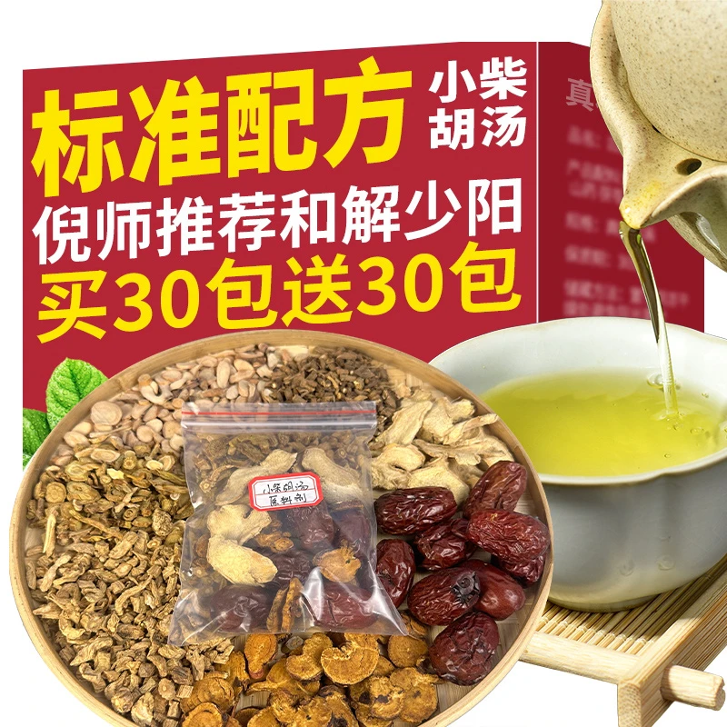 古全斋小柴胡原料包