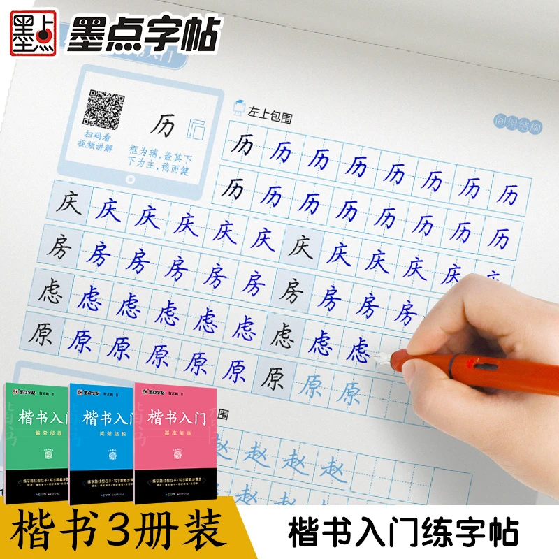 墨点【楷书入门】字帖荆霄鹏正楷手写零基础控笔训练成人练字硬笔