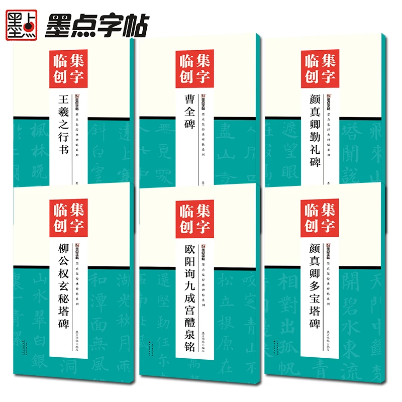 墨点集字临创多宝塔碑勤礼碑王羲之行书曹全碑九成宫