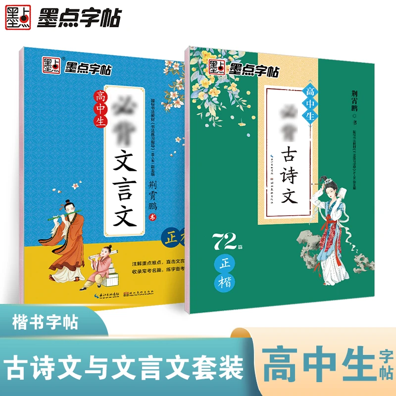 墨点字帖行楷楷书高中语文古诗英语衡水体同步必考必背临摹练字