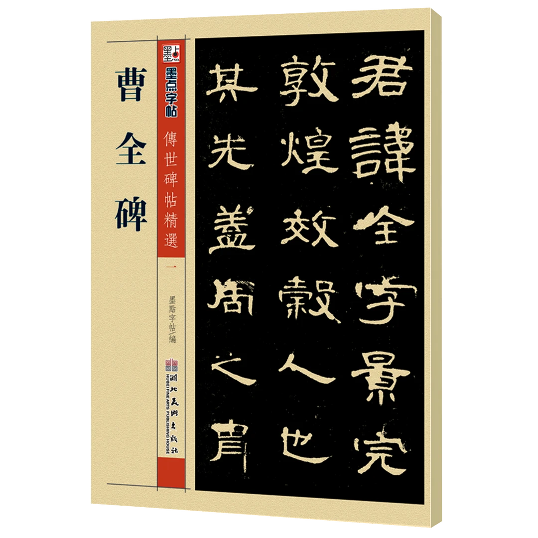 墨点字帖: 【直播专享】传世碑帖精选系列