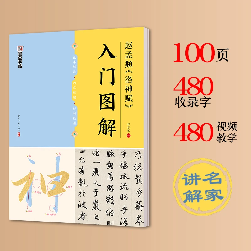 【羽墨专属】毛笔入门图解字帖初学教程单字放大解析赵孟頫洛神赋