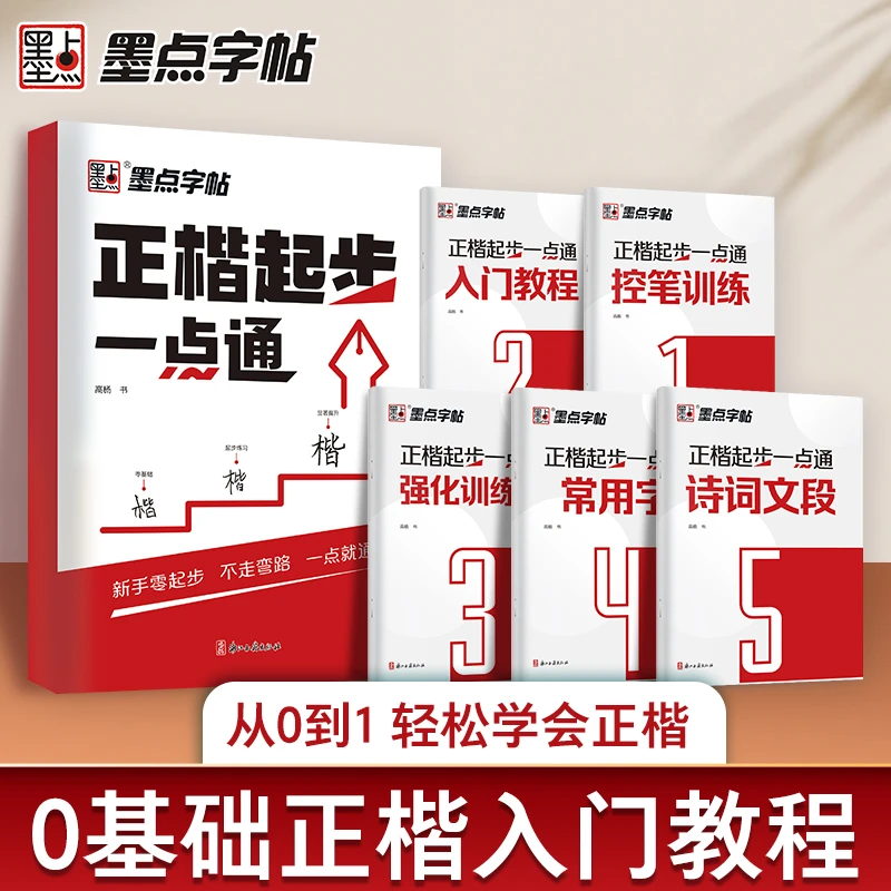墨点【正楷起步一点通】楷书入门字帖学生成人初学者练字控笔训练