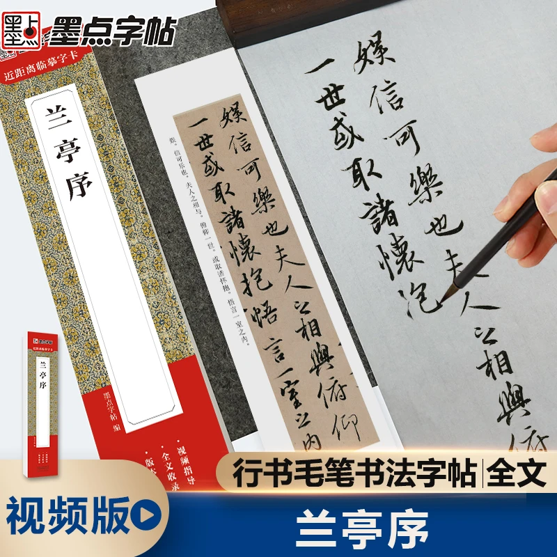 【燕琳书法】近距离单条临摹字卡带视频兰亭序行书毛笔字帖可携带