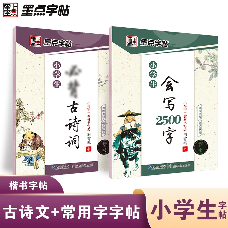 墨点荆霄鹏字帖楷书小学语文古诗词作文素材练字阅读理解专项训练