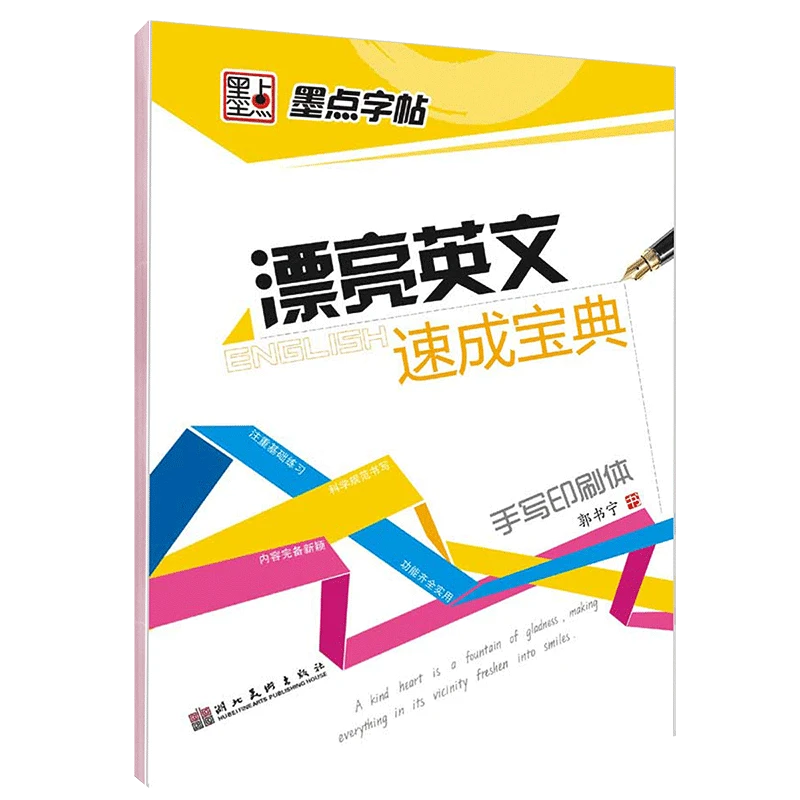 墨点【直播福利】漂亮英文速成宝典硬笔字帖